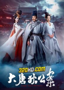 ดูซีรี่ย์จีน Judge Dee’s Mystery (2024) ตี๋เหรินเจี๋ยไขปมปริศนา EP.1-32 ซับไทย-พากย์ไทย