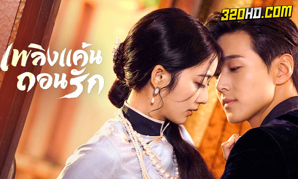 ดูซีรี่ย์จีน Mutual Redemption Love (2023)