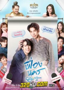 ดูซีรี่ย์ไทย เฟื่องนคร City of Stars (2024) ย้อนหลัง EP.1-12 ครบทุกตอน