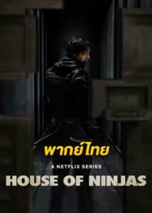 ดูซีรี่ย์ House of Ninjas (2024) เฮาส์ ออฟ นินจา (พากย์ไทย) EP.1-8 จบ – Netflix