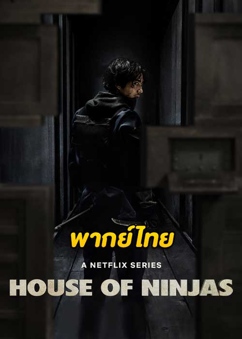 ดูซีรี่ย์ House of Ninjas (2024) เฮาส์ ออฟ นินจา (พากย์ไทย) EP.1-8 จบ – Netflix