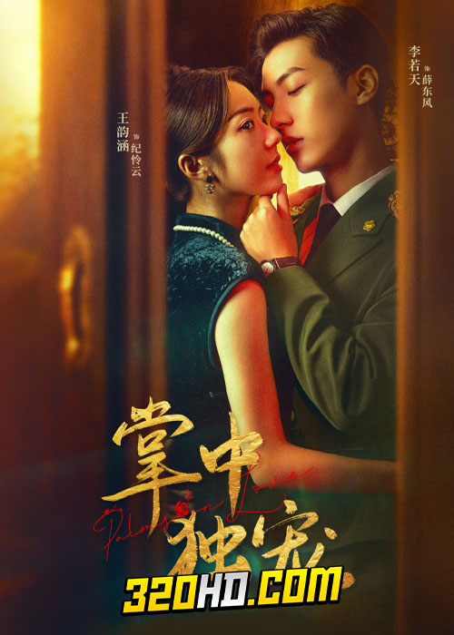 ดูซีรี่ย์ Palms on Love รักในกำมือ (2024) ซับไทย EP.1-24 (จบ)