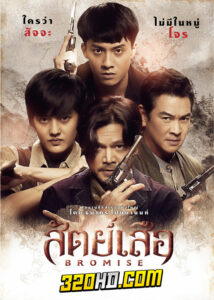 ดูซีรี่ย์ไทย BROMISE สัตย์เสือ (2024) EP.1-18 (ครบทุกตอน)