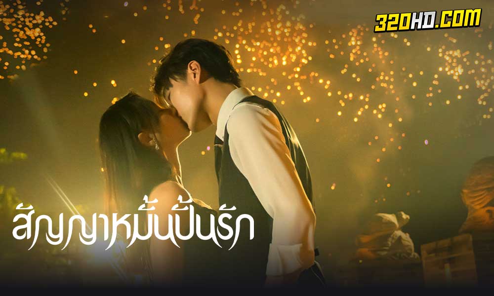 ดูซีรี่ย์จีน Life is Drama สัญญาหมั้นปั้นรัก