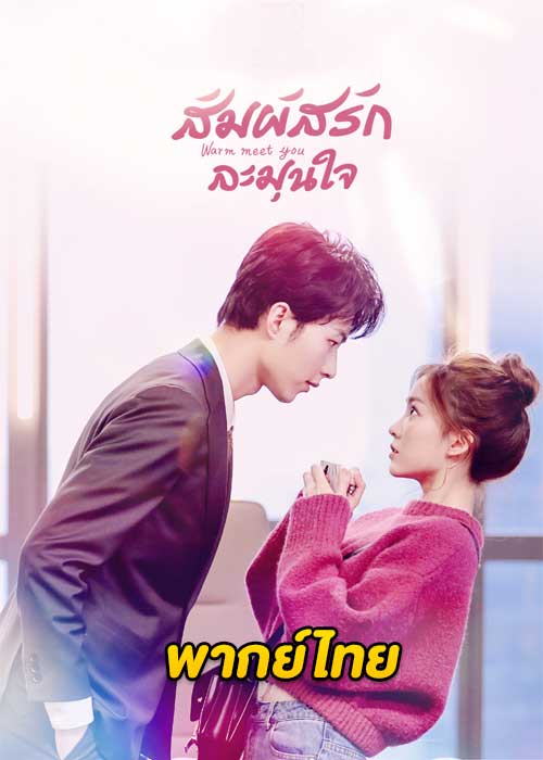 ดูซีรี่ย์จีน Warm Meet You สัมผัสรัก ละมุนใจ (2022) พากย์ไทย EP.1-24 จบ