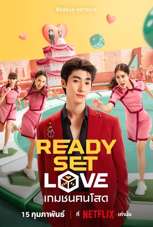 ดูซีรี่ย์ไทย Ready Set Love เกมชนคนโสด (2024) Netflix EP.1-6 (จบ) Season 1