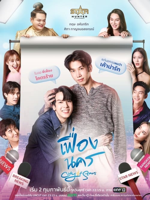 ดูซีรี่ย์ไทย เฟื่องนคร City of Stars (2024) ย้อนหลัง EP.1-12 ครบทุกตอน Season 1