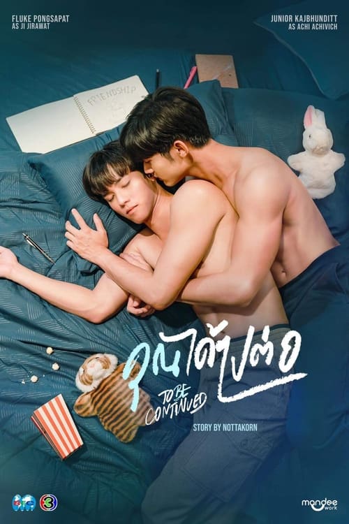 ดูซีรี่ย์ไทย คุณได้ไปต่อ To Be Continued (2024) ย้อนหลัง EP.1-8 (จบ) Season 1