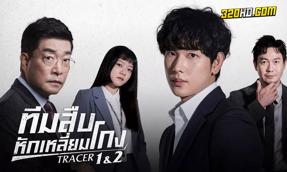 ดูซีรี่ย์ Tracer ทีมสืบหักเหลี่ยมโกง (2022)