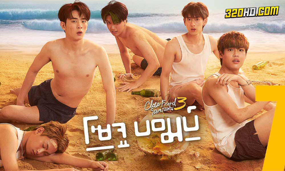 ดูซีรี่ย์ไทย Close Friend โคตรแฟน 3 โซจู บอมบ์ 