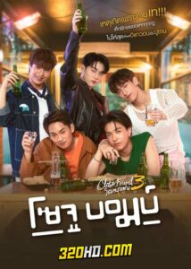 ดูซีรี่ย์ไทย Close Friend โคตรแฟน 3 โซจู บอมบ์ (2024) EP.1-6 (จบ)