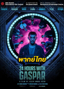 ดูหนัง 24 Hours with Gaspar (2023) 24 ชั่วโมงกับแกสปาร์ (พากย์ไทย)