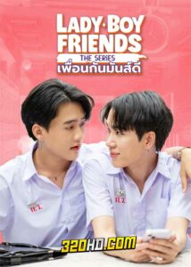 ซีรี่ย์ไทย Lady Boy Friends The Series เพื่อนกันมันส์ดี (2024) EP.1-16 (จบ)