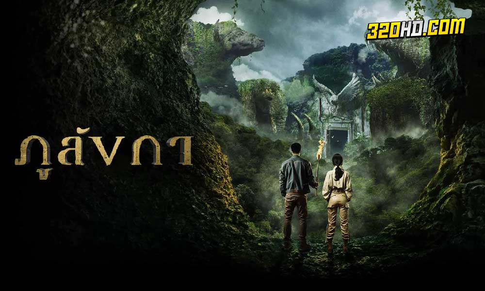 ดูละคร ภูลังกา (2024) 