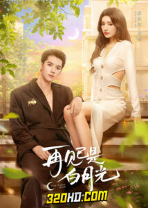 ดูซีรี่ย์ คำลาคือแสงจันทร์ Fall In Love Again (2024) พากย์ไทย-ซับไทย EP.1-21 (จบ)