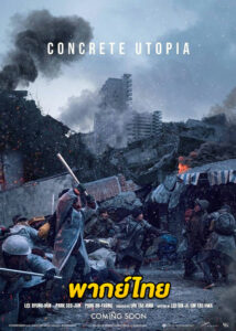 ดูหนัง Concrete Utopia (2023) คอนกรีต ยูโทเปีย วิมานกลางนรก (พากย์ไทย)