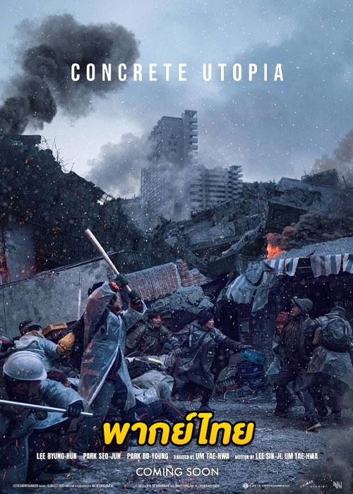 ดูหนัง Concrete Utopia (2023) คอนกรีต ยูโทเปีย วิมานกลางนรก (พากย์ไทย)