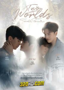 ดูซีรี่ย์ไทย โลกสองใบ ใจดวงเดียว Two Worlds (2024) ย้อนหลัง EP.1-10 (จบ)