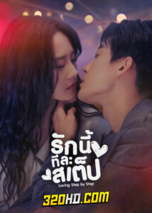 ดูซีรี่ย์ Step by Step Love (2024) รักกันวันละสเต็ป EP.1-28 พากย์ไทย-ซับไทย