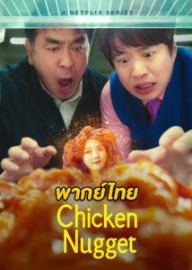 ดูซีรี่ย์ Chicken Nugget (2024) ไก่ทอดคลุกซอส (พากย์ไทย) EP.1-10 จบ Netflix