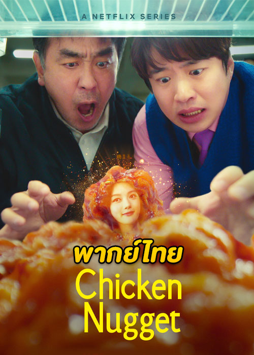 ดูซีรี่ย์ Chicken Nugget (2024) ไก่ทอดคลุกซอส (พากย์ไทย) EP.1-10 จบ Netflix