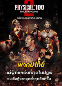 ดูซีรี่ย์ Physical: 100 ร้อยแกร่งแข่งอึด ซีซั่น 2 (2024) พากย์ไทย