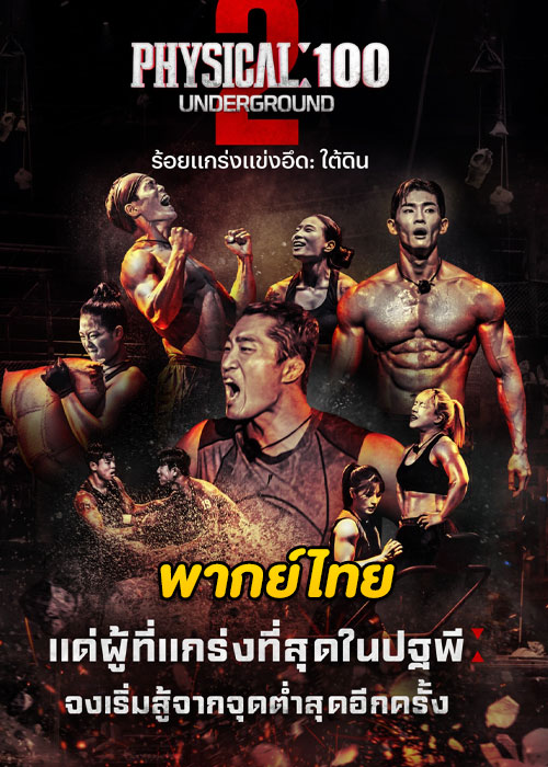 ดูซีรี่ย์ Physical: 100 ร้อยแกร่งแข่งอึด ซีซั่น 2 (2024) พากย์ไทย