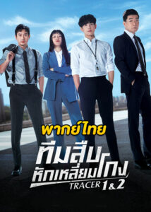 ดูซีรี่ย์ Tracer ทีมสืบหักเหลี่ยมโกง (2022) ซีซั่น 1-2 (พากย์ไทย)