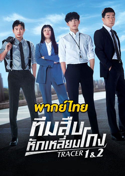 ดูซีรี่ย์ Tracer ทีมสืบหักเหลี่ยมโกง (2022) ซีซั่น 1-2 (พากย์ไทย)