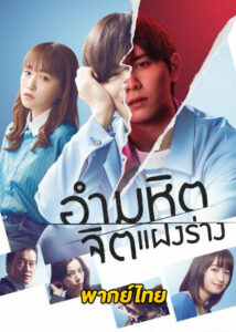 ดูซีรี่ย์ The Killer Inside (2022) อำมหิตจิตแฝงร่าง (พากย์ไทย) EP.1-9 (จบ)
