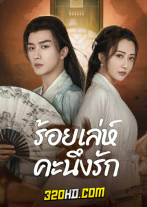 ดูซีรี่ย์ Miss You Forever (2024) ร้อยเล่ห์คะนึงรัก EP.1-22 (ซับไทย )