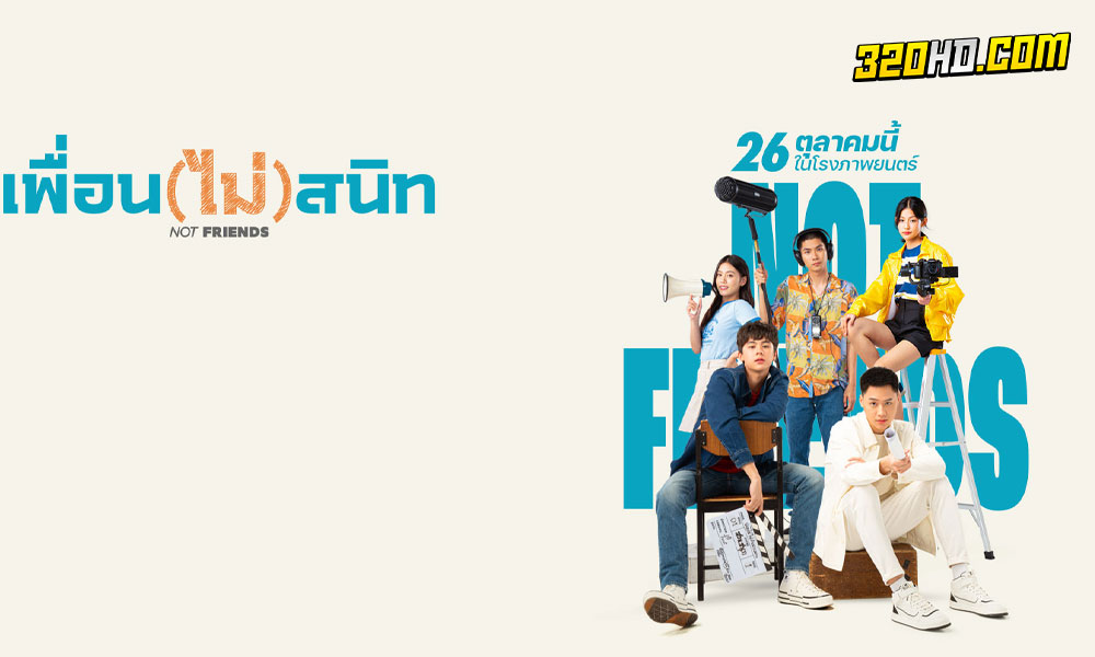 ดูหนัง เพื่อน(ไม่)สนิท Not Friends