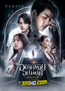 ดูหนัง อยากตาย อย่าตาย Death Is All Around (2023) เต็มเรื่อง