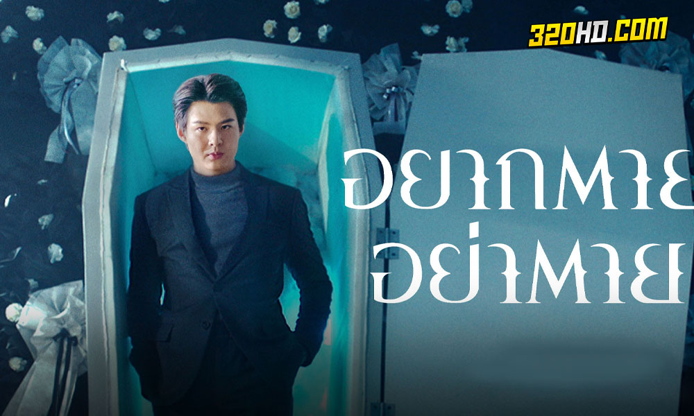 ดูหนัง อยากตาย อย่าตาย 