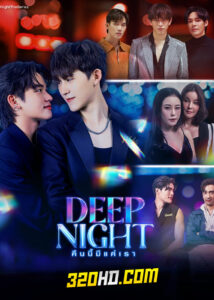 ดูซีรี่ย์ไทย Deep Night คืนนี้มีแค่เรา (2024) ย้อนหลัง EP.1-10 (จบ)