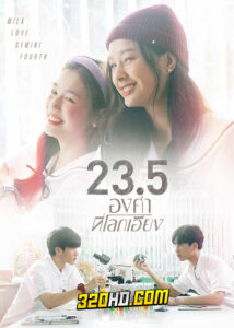 ดูซีรี่ย์ไทย 23.5 องศาที่โลกเอียง (2024) ย้อนหลัง EP.1-12 (จบ)