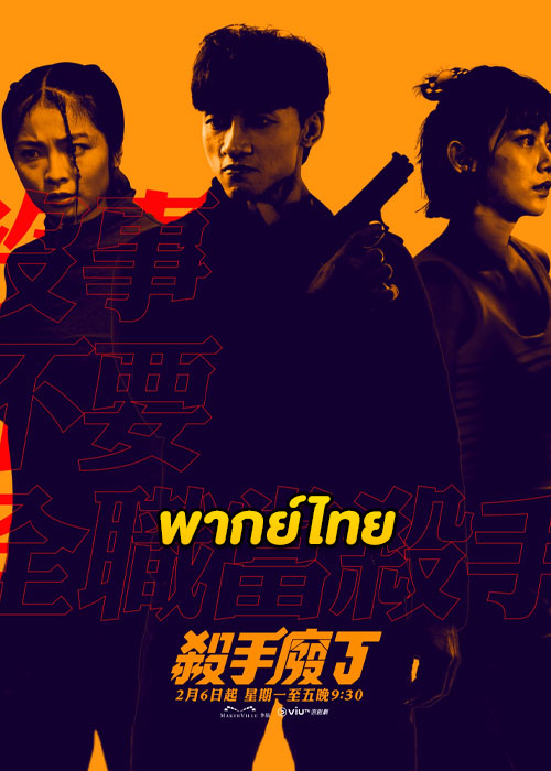 ดูซีรี่ย์ Killing Procedures (2023) พากย์ไทย EP.1-8 (จบ)