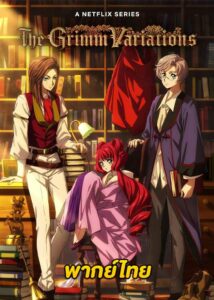 ดูอนิเมะ The Grimm Variations (2024) เทพนิยายสยองขวัญ (พากย์ไทย)