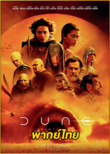 ดูหนัง ดูน ภาค 2 Dune: Part Two (2024) (พากย์ไทย) HD-เต็มเรื่อง