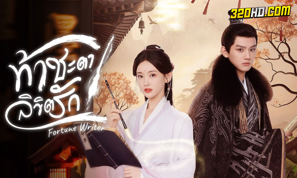 ดูซีรี่ย์จีน Fortune Writer (2024) ท้าชะตาลิขิตรัก