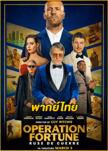 ดูหนัง Operation Fortune: Ruse de guerre (2023) ปฏิบัติการระห่ำ โคตรคนฟอร์จูน (พากย์ไทย)