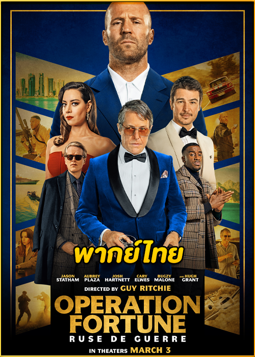 ดูหนัง Operation Fortune: Ruse de guerre (2023) ปฏิบัติการระห่ำ โคตรคนฟอร์จูน (พากย์ไทย)