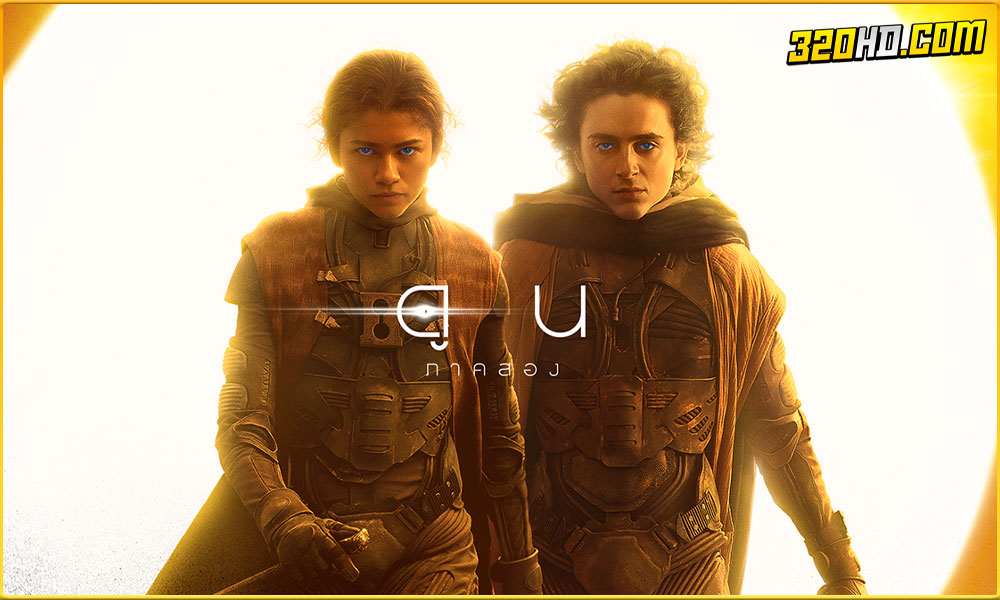 ดูหนัง ดูน ภาค 2 Dune: Part Two 