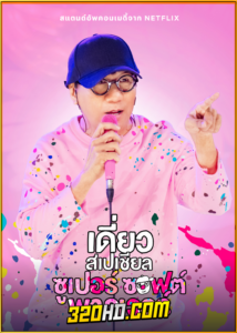 เดี่ยวสเปเชียล: ซูเปอร์ซอฟต์พาวเวอร์ (Netflix) Deaw Special: Super Soft Power (2024)