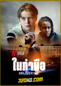 ดูซีรี่ย์ Deliver Me (2024) ในกำมือ ซับไทย EP.1-5 (จบ)