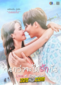 ดูละคร Love At First Night จนกว่าจะได้รักกัน (2024) ย้อนหลัง EP.1-16 (จบ)