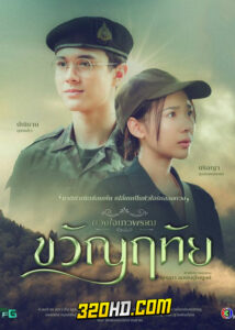 ดูละคร ขวัญฤทัย (ดวงใจเทวพรหม) ย้อนหลัง EP.1-14 (จบ)