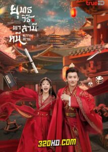 ดูซีรี่ย์จีน Dramatic Self-Help Strategy (2023) ยุทธวิธีพาสามีหนีความตาย (พากย์ไทย) EP.1-25 (จบ)