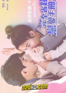 ดูซีรี่ย์ Love on a Shoestring (2024) สูตรรักสาวนักประหยัด EP.1-24 พากย์ไทย-ซับไทย