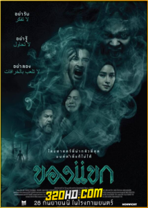 ดูหนัง ของแขก The Djinn’s Curse (2023) เต็มเรื่อง HD